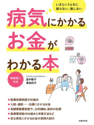 cover image of 病気にかかるお金がわかる本